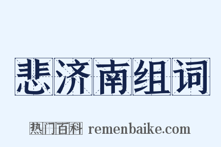 悲济南组词是什么意思的图片